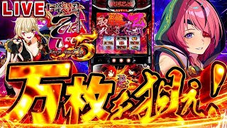 【スマスロ 戦国乙女5】やっと座れた✨夢幻で夢を見せるぞ❤️‍🔥初打ちで万枚目指して‼️【#パチスロ #スロット】