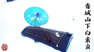 古筝音乐 GuZheng Music - 青城山下白素贞 The Legend Of White Snake |Chinese Zither | Instrumental|轻音乐 Soft Music screenshot 4