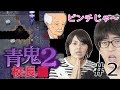 【青鬼2 校長編】実況プレイ動画 Part 2　念願の地下施設にあるハンマーを取るぞ！【ホラー】