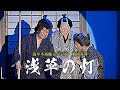 【劇団炎舞】浅草木馬館２月公演【前編芝居版】