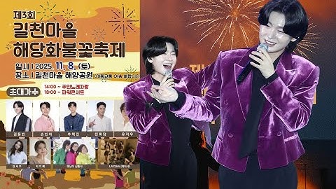 초대가수 김용빈 출연 길천마을 해당화 불꽃축제 (고화질)실시간 라이브 방송 #김용빈 #손빈아 #천록다담 #추혁진 #유지우 출연