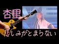 杏里-悲しみがとまらない