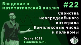 картинка: Введение в математический анализ 22. Св-ва неопределённого интеграла. Комплексные числа и полиномы