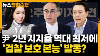[정면승부] 尹 2년 지지율 역대 최저에 '검찰 보호 본능' 발동? _240513