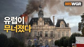 유럽이 폭동으로 난리난 이유