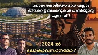 പണക്കാരെല്ലാം ഭൂമിക്കടിയിലേക്ക് മാറുന്നതെന്തിന് ? why have 15 billionaires built bunkers