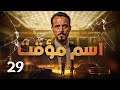 مسلسل اسم مؤقت  الحلقة 29 الأخر بطولة يوسف الشريف و شيري عادل   