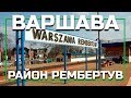 Районы Варшавы - Рембертув (Rembertów), серия видео о жизни в Варшаве, Польша