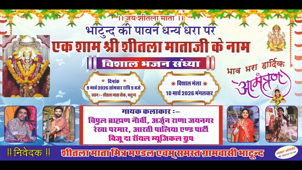 एक शाम श्री  शीतला माता जी के नाम विशाल भजन संध्या भाटून्द