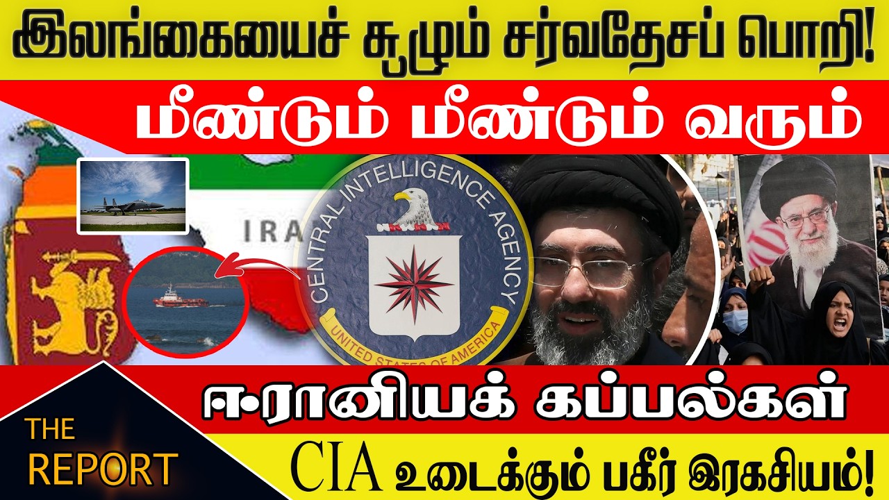இலங்கையைச் சூழும் சர்வதேசப் பொறி! 🇱🇰 ஈரானியக் கப்பல் மர்மம்! | Iran Ship in SL ⚓️