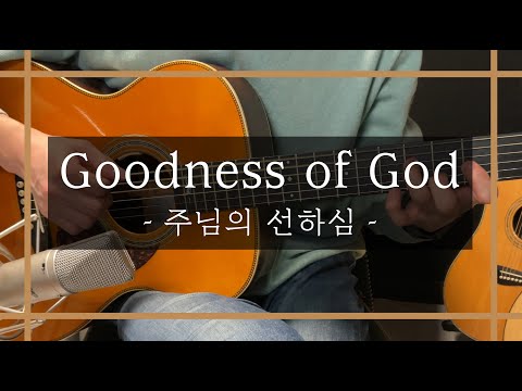 Goodness of God (주님의 선하심) (Goodness of God - Fingerstyle Ver.) - bethel music