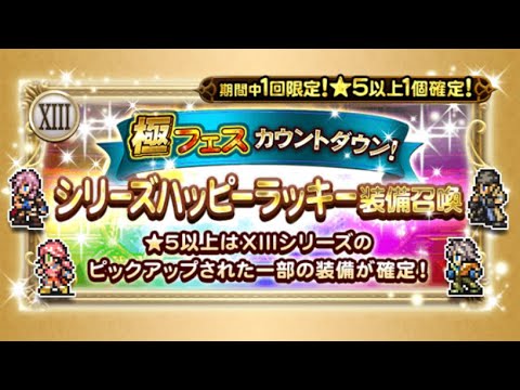 【FFRK】#824 FFXIII！シリーズハッピーラッキー装備召喚！シリハピFF13カウントダウンガチャまわします！FF好きDJのファイナルファンタジーレコードキーパーゲーム実況！