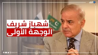 لماذا اختار شهباز شريف السعودية في أول زيارة خارجية له؟