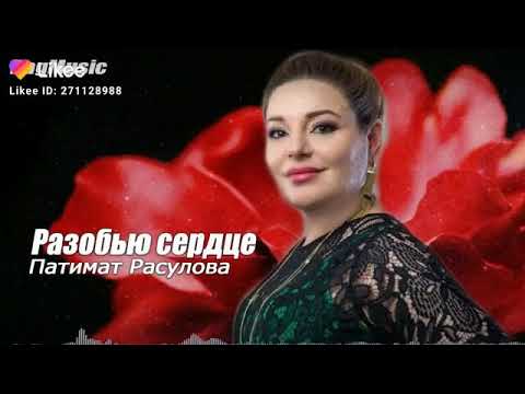 Карие глаза песня патимат расулова