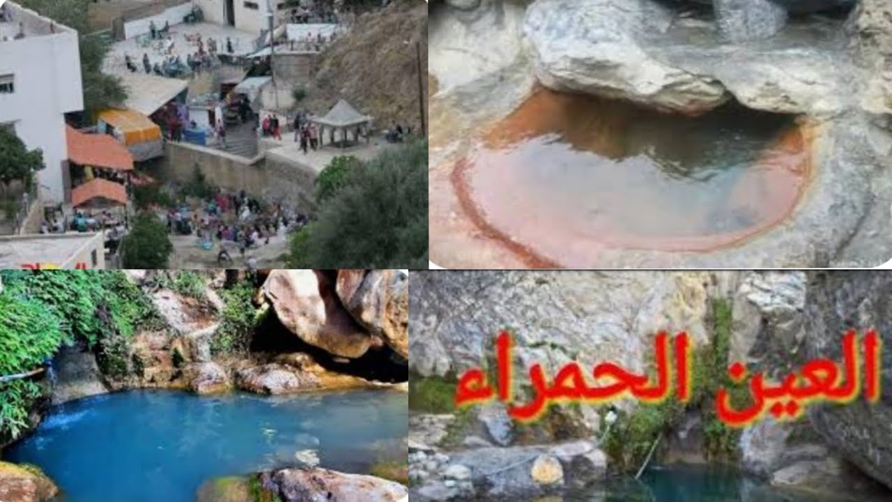 العين الحمراء اوعين الرحمة في تازة ماؤها شفاء يغنيك عن الطبيب والدواء🏞️L'oeil rouge de Taza