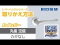 【公式】川口技研　ドアロック(ドアノブ)　ハイレバー空錠（ブリスター品番DAL-32-1M-N)の交換方法【ハイレバーシリーズシリーズ】