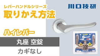 【公式】川口技研　ドアロック(ドアノブ)　ハイレバー空錠（ブリスター品番DAL-32-1M-N)の交換方法【ハイレバーシリーズシリーズ】