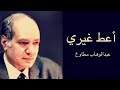 أهلا مع السلامة عبدالوهاب مطاوع أعط غيري  mp3