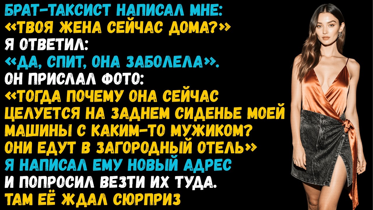 Мой брат-таксист вёз мою жену в отель с другим мужчиной — пока она врала мне, что болеет.