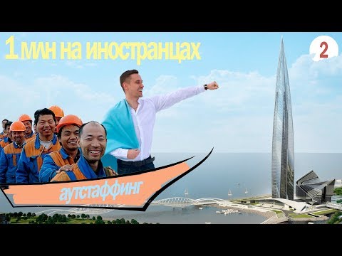 Аутстаффинг или как заработать 1 млн на мигрантах