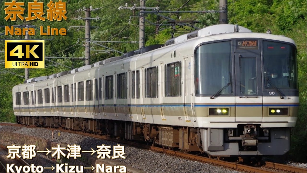 【4K右側面展望】JR奈良線 221系 みやこ路快速 京都→木津→奈良