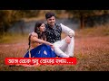 Aaj theke sudhu tomar holam onno karo na sathi । Bengali Romantic song