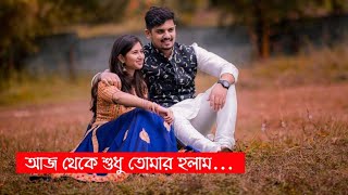 Aaj theke sudhu tomar holam onno karo na sathi । Bengali Romantic song