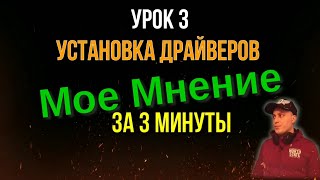 Как Установить Драйвера для Windows 10 за 3 Минуты. УРОК 3 Как Установить Драйвера для Windows 10 за 3 Минуты. УРОК 3