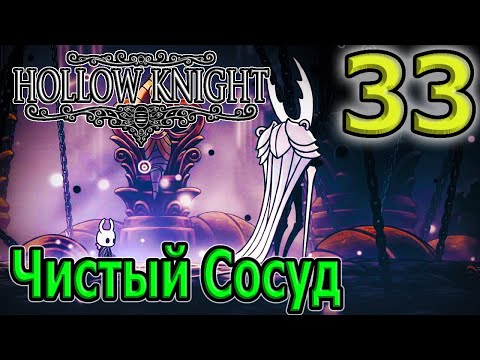 Видео: Четвертый Пантеон и Чистый Сосуд, сильнейший босс / Hollow Knight прохождение