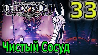 Четвертый Пантеон и Чистый Сосуд, сильнейший босс / Hollow Knight прохождение