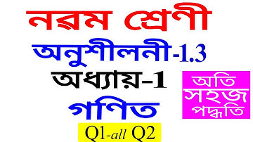 Class 9 Maths Exercise 1.3 Q 1 Q 2 Chapter 1 in Assamese