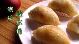 潮州风味【咸水角】  Crispy Dumplings with Salty Stuffing