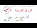 2AS SE/M/MT/ الدوال العددية / عمليات على الدوال الجزء الثاني 09