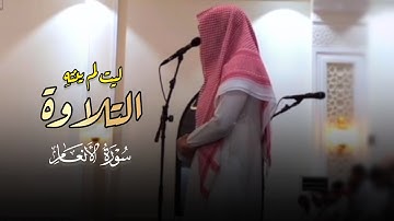 فجرية ترنّم بديع وعذب بصوت شجيّ لا توصف ما تيسر من سورة الأنعام  للقارئ فيصل الهاجري | 1-4-1446 هـ