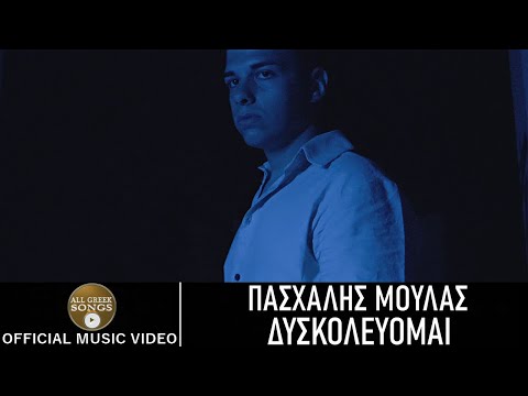 Πασχάλης Μουλάς - Δυσκολεύομαι (Official Music Video 4K)