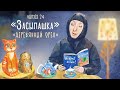 «Засыпашка». Народная сказка «Деревянный орел». Самые добрые сказки на ночь для детей