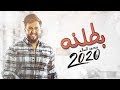 محمد السالم - بطلنه ( حصريا ) |ألبوم محمد السالم 2020