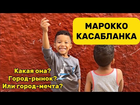 Касабланка, Марокко! Город-рынок? Или город-мечта? Casablanca, Morocco