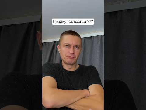 Почему так всегда??? #funny #comedy #жиза #юмор #приколы #смешноевидео