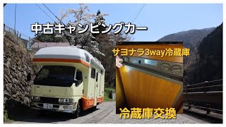 キャンピングカー  3way 冷蔵庫　中古！ 中古ドメティック3WAY冷蔵庫を販売します | キャンピングカー専門店