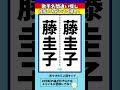 【歌手名間違い探し】藤圭子さんの名前で左右のちがいを2つ探せ！【漢字脳トレ】