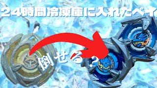 【検証】24時間冷凍庫に入れたベイなら最強になるんじゃね？