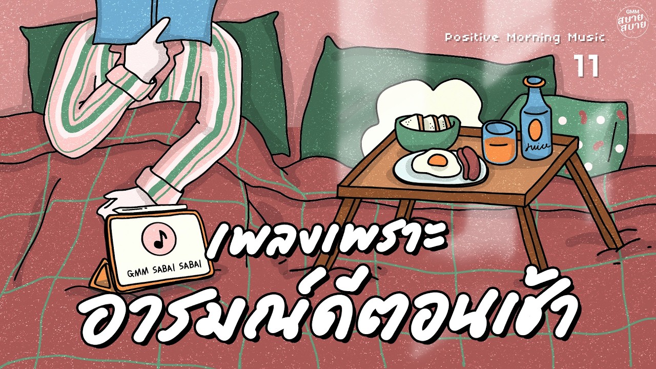 รวมเพลงเพราะ อารมณ์ดีตอนเช้า | Positive Morning Music [คนไม่เอาถ่าน,เธอจะอยู่กับฉันตลอดไป]
