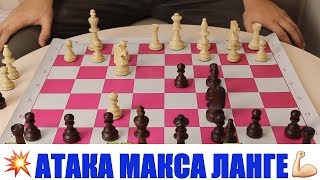 ЖИВЫЕ ШАХМАТЫ. АТАКА МАКСА ЛАНГЕ. УБОЙНЫЙ ВАРИАНТ ЗА ЧЕРНЫХ ДЛЯ РАПИДА И БЛИЦА ЖИВЫЕ ШАХМАТЫ. АТАКА МАКСА ЛАНГЕ. УБОЙНЫЙ ВАРИАНТ ЗА ЧЕРНЫХ ДЛЯ РАПИДА И БЛИЦА