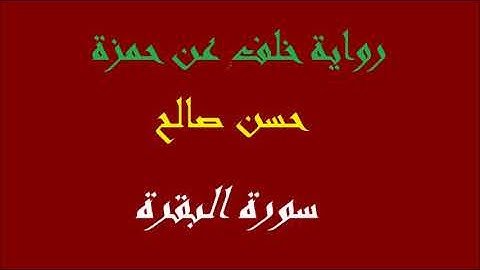 2 - سورة البقرة كاملة برواية خلف عن حمزة [ المصاحف التعليمية ]  للشيخ حسن صالح    hassan saleh