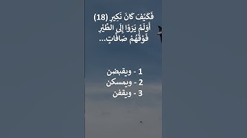 إختبر حفظك سورة الملك 18 - 19