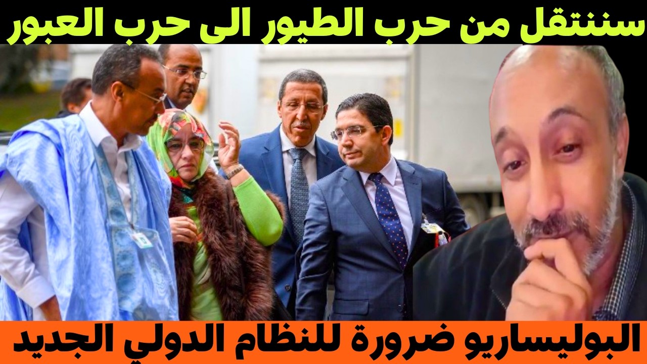 بادي عبد ربه مفاوضات المغرب وجبهة البوليساريو. البوليساريو ضرورة للنظام الدولي الجديد