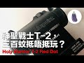 Ep 85 神聖戰士T2抵唔抵玩？+ Holy Warrior T2 Red Dot Sharing