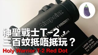 Ep 85 神聖戰士T2抵唔抵玩？+ Holy Warrior T2 Red Dot Sharing