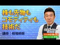 株も先物もコモディティも技術だ／相場師朗【投資戦略フェアEXPO2021】